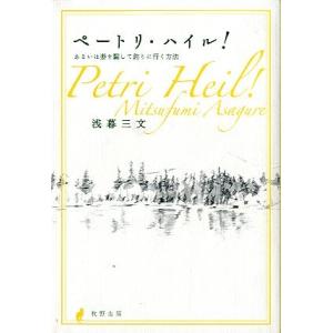 ペートリ・ハイル！　　＜送料込＞