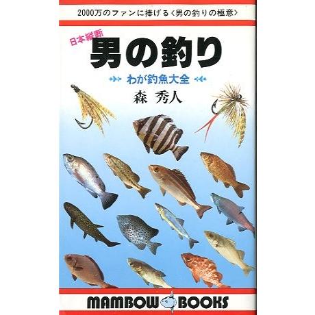 日本縦断　男の釣り　−わが釣魚大全ー　