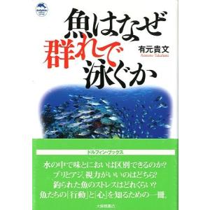 魚はなぜ群れで泳ぐか　