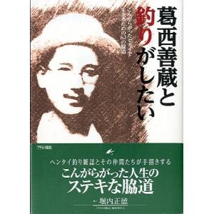 葛西善蔵と釣りがしたい　ーこんがらかったセカイで生きるための62の脇道ー