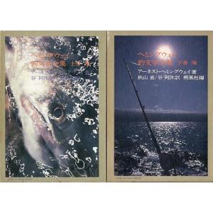ヘミングウェイ釣文学全集　　上・下巻　２冊セット　　＜＞