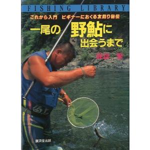 一尾の野鮎に出会うまで＜送料無料＞