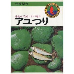 友・ドブからエサづりまで「アユつり」　＜送料無料＞