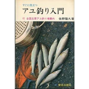 すぐに役立つ　アユ釣り入門　＜送料無料＞