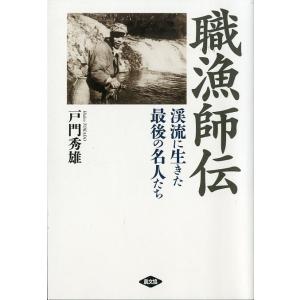 職漁師伝　＜＞