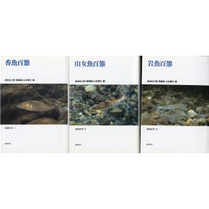 渓流の本３冊セット「香魚百態」「山女魚百態」「岩魚百態」　＜送料無料＞