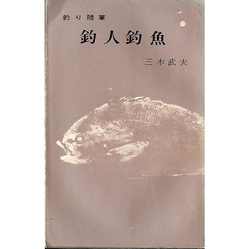 釣り随筆　釣人釣魚　＜送料無料＞