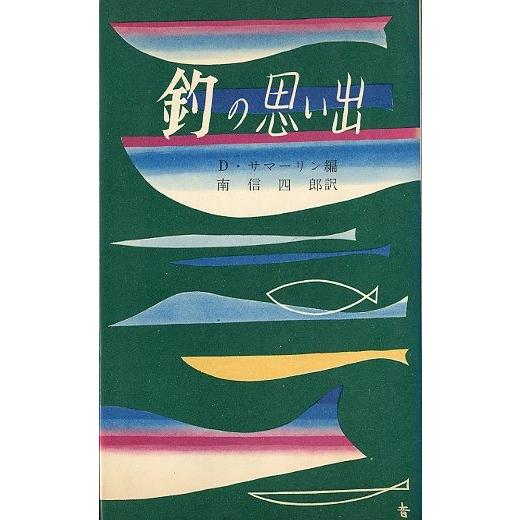 釣の思い出　＜送料無料＞