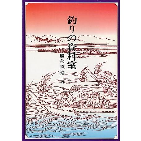 釣りの資料室　＜送料無料＞