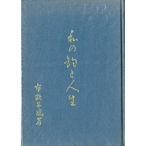 私の釣と人生　−私家版ー　　＜送料無料＞