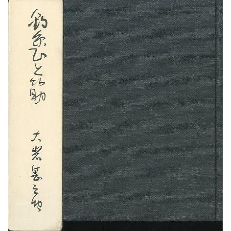 釣糸ひと筋　ー私家版ー　　＜送料無料＞