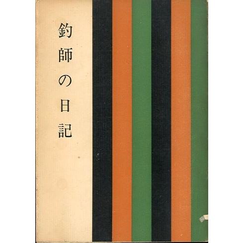 釣師の日記　＜送料無料＞