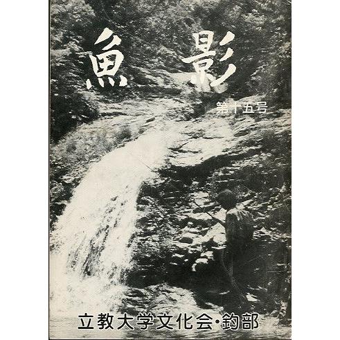 魚影　第１５号　ー立教大学文化会・釣部ー