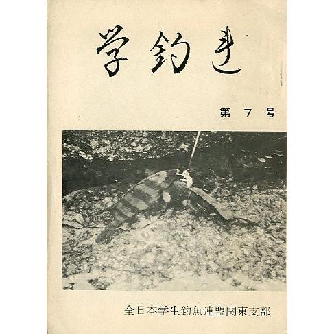 学釣連　第７号　−全日本学生釣魚連盟関東支部ー