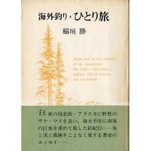 海外釣り　ひとり旅　＜＞