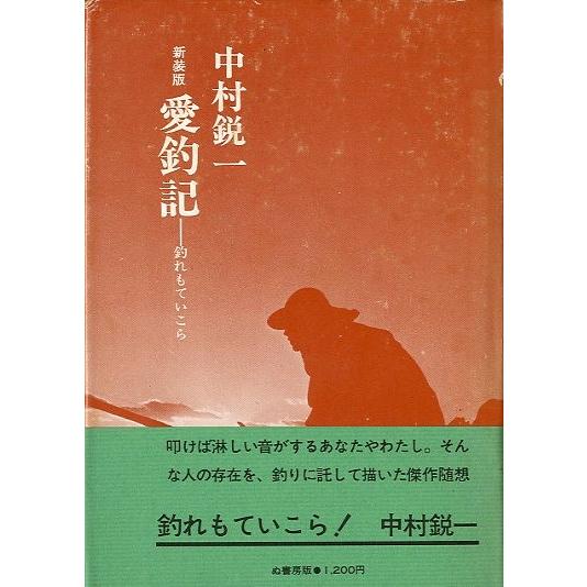 新装版　愛釣記　釣れもていこら　＜送料無料＞