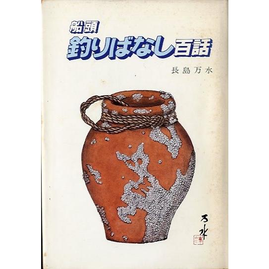 船頭　釣りばなし百話　