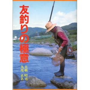 友釣りの極意　＜＞