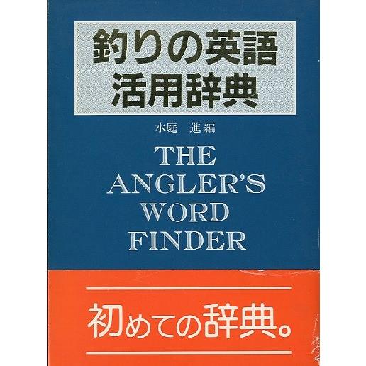 釣りの英語活用辞典＜送料無料＞