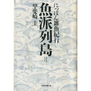 にっぽん雑魚紀行　魚派列島　＜送料無料＞