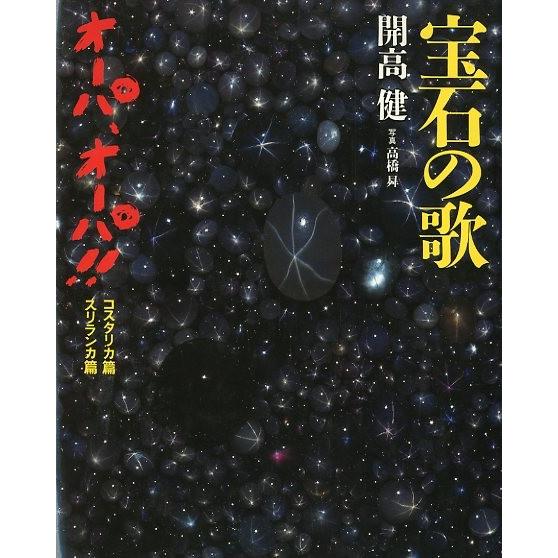 オーパ、オーパ！！　コスタリカ篇・スリランカ篇　宝石の歌　