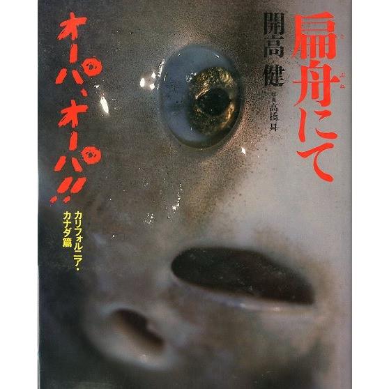 オーパ、オーパ！！　カリフォルニア・カナダ篇　扁舟にて