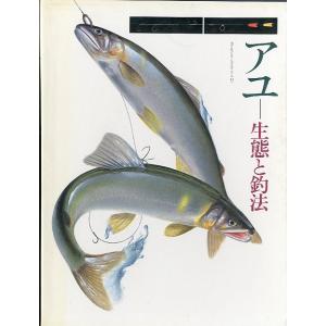 アユ　　生態と釣法　　＜送料無料＞