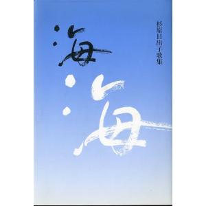 海　杉原日出子歌集　　＜送料無料＞