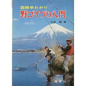 図解早わかり　野ゴイづり入門　＜＞