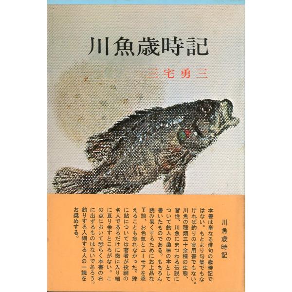 随筆　川魚歳時記　