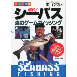 カラー図鑑　爆釣！シーバス　海のゲームフィッシング　