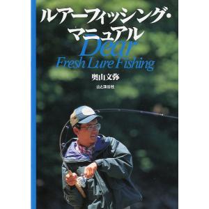 ルアーフィッシング・マニュアル