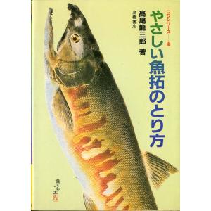 やさしい魚拓のとり方　　＜＞