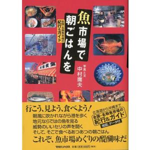 魚市場で朝ごはんを　-全国・名物魚市場の紀行＆ガイド-