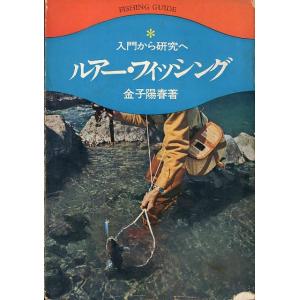 入門から研究へ　ルアー・フィッシング　−状態表記をご確認くださいー　＜送料無料＞