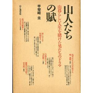 山人たちの賦　