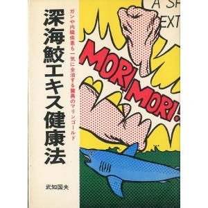 深海鮫エキス健康法　-ガンや内臓疾患も一気に全治する驚異のマリンゴールド-