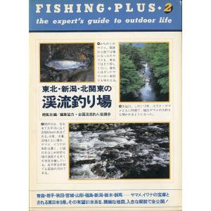 東北・新潟・北関東の渓流釣り場　