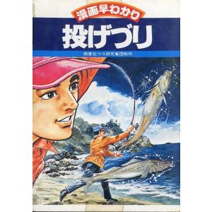 漫画早わかり２　投げづり　ー状態表記をご確認くださいー　＜送料無料＞