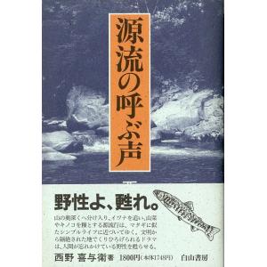 源流の呼ぶ声　