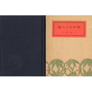 魚つり三十年　　−著者サイン有ー　＜送料無料＞