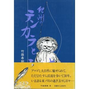 紀州のテンカラとふるさと　