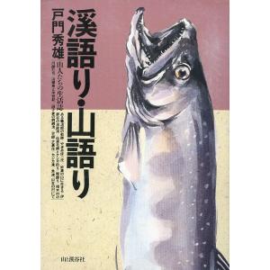 渓語り・山語り　