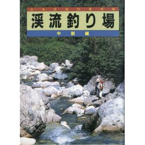 渓流釣り場　中部編　ーフィッシングガイド64−