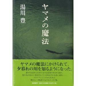 ヤマメの魔法　　＜送料無料＞