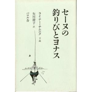 セーヌの釣りびとヨナス　　＜送料無料＞
