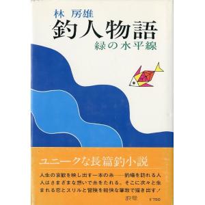 釣人物語　緑の水平線　　