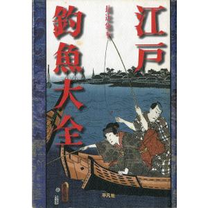 江戸釣魚大全　　