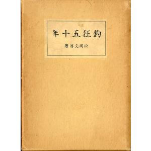 釣狂五十年　　＜送料無料＞