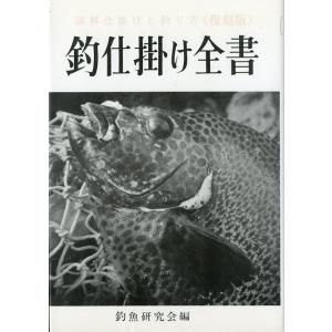 ー図解仕掛けと釣り方＜復刻版＞−　釣仕掛け全書　